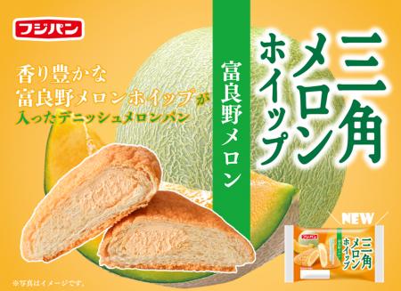 『三角メロンホイップ　富良野メロン』７月限定発売！