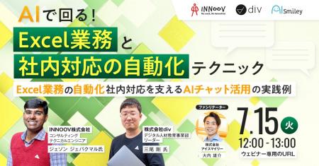 【7/15開催ウェビナー】AIで回る！Excel業務と顧客対