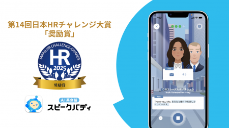 「AI英会話スピークバディ」、第14回 日本HRチャレン