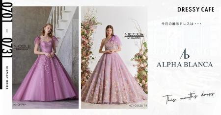 【DRESSY CAFE NAGOYA】7月のディスプレイドレスは「A