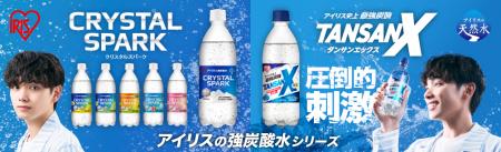 宮世 琉弥さんが炭酸水の魅力をお届け！炭酸水ブラン