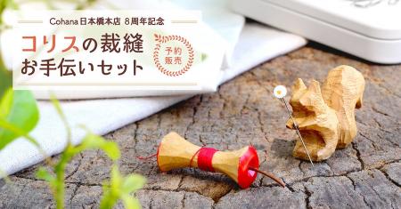 【Anniversary限定】上質なハンドメイドの道具Cohana