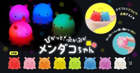 人気のメンダコちゃんがお風呂でぷかぷか光る！『ぴか
