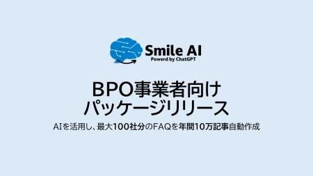 BPO向けFAQ生成基盤リリース：年間10万記事のFAQ整備