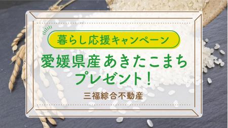 【来店特典】愛媛県産あきたこまちをプレゼント｜三福