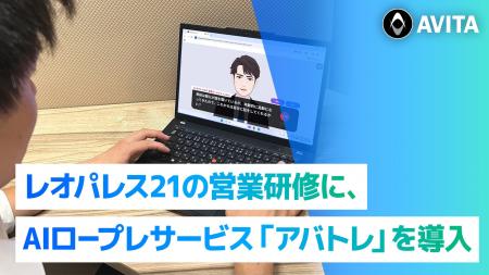 レオパレス21の営業研修に、AIロープレサービス「アバ