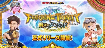 モバイルゲーム『コナステ メダルコーナー』に「フォ