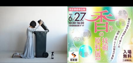 「香りの技術・原料展2025」にてニオイの悩みを解決す