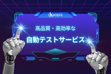 【新サービス登場】カオピーズの「自動テスト」サービ
