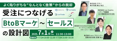 【 7/1（火）開催 】受注につなげるBtoBマーケ～セー