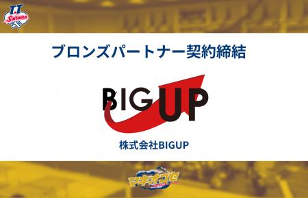 株式会社BIGUP様とブロンズパートナー契約締結のお知