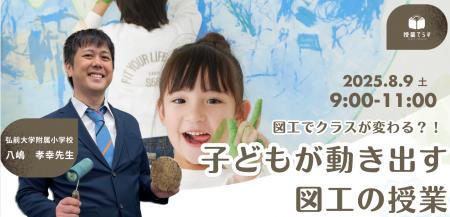 授業てらす夏のセミナー2025　図工でクラスが変わる？