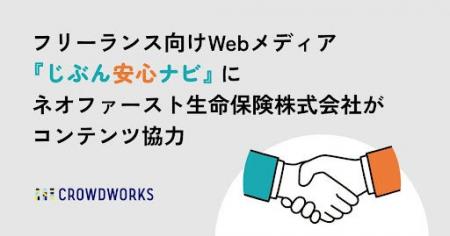 フリーランス向けWebメディア「じぶん安心ナビ」にネ