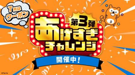 Pontaパス、「あげすぎチャレンジ」第3弾の7月ライン
