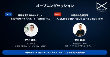 日本DX大賞2025サミット＆アワード　オープニングセッ
