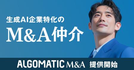 【Algomatic】生成AI企業特化のM&A仲介サービス『Algo