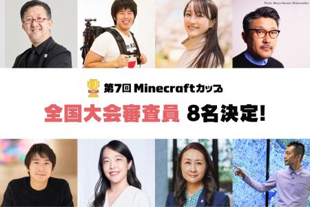 【第7回Minecraftカップ】全国大会審査員8名が決定！2