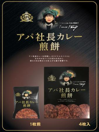 アパ社長カレー煎餅 発売記念！