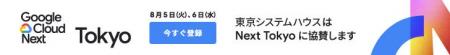東京システムハウス、Google Cloud Next Tokyo にSilv