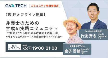 【第1回オフライン開催】弁護士のための生成AI実践コ