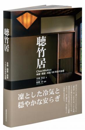 日本を代表する名作住宅「聴竹居」の最新写真集が発売