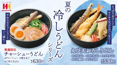 ほっかほっか亭のさっぱり冷しうどんが7月1日（火）よ