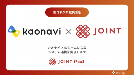 ストラテジット、SaaS連携ソリューション「JOINT iPaa