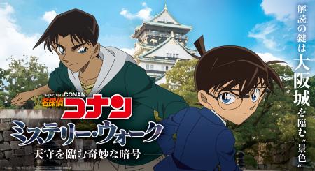 コナン・平次と大阪城を巡って暗号を解読する、謎解き