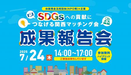 SDGsへの貢献につなげる関西マッチング会「成果報告会