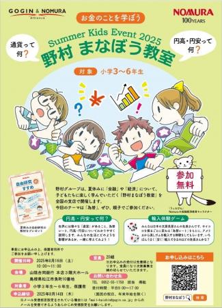 「Summer Kids Event 2025 野村まなぼう教室」の開催