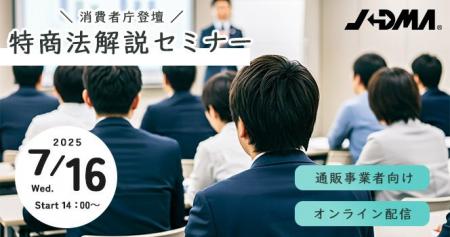 消費者庁登壇！特商法の解説セミナーを7月開催【JADMA