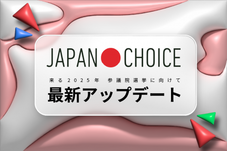 【七月上旬公開】投票のためのすべての情報が揃うサイ