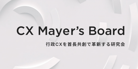 STUDIO ZERO、CX視点での行政経営を加速するための研