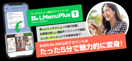 【AI機能搭載】LINEリッチメニュー作成ツールが「Lメ