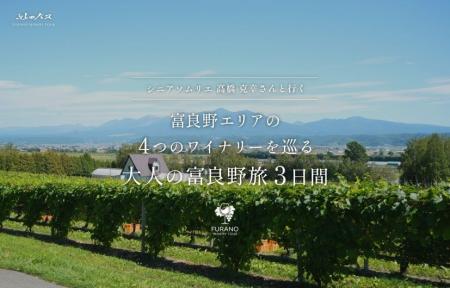 北海道富良野市【9月3日出発】シニアソムリエ高橋克幸