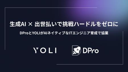 生成AI × 出世払いで挑戦ハードルをゼロに。YOLIとDPr