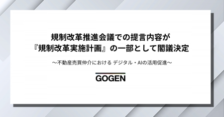 GOGEN、規制改革推進会議での提言内容が規制改革実施