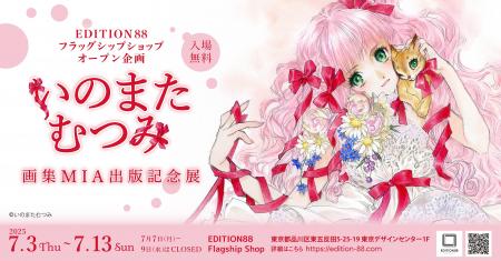 EDITION88フラッグシップショップ オープン企画 「い
