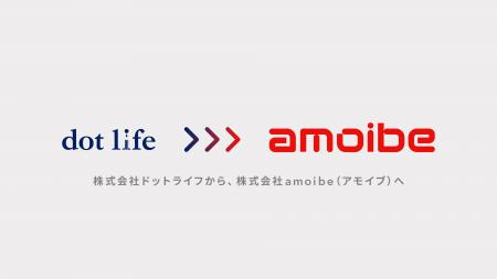 株式会社ドットライフは、株式会社amoibe（アモイブ）