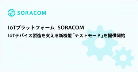 IoTプラットフォームSORACOM、IoTデバイス製造を支え