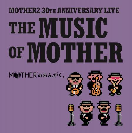 『MOTHER2』30周年を記念したライブ「MOTHERのおんが