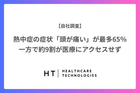 【調査】熱中症の症状「頭が痛い」が最多で65％／一方