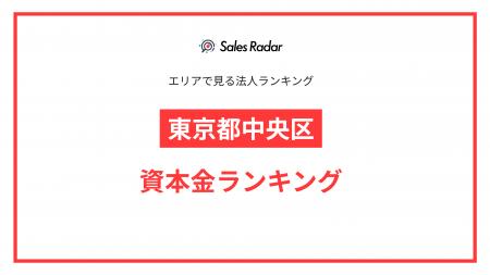 【2025年】エリアでみる法人ランキング「東京都中央区