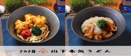 今度の新メニューはさっぱりうどん！今年の夏も猛暑予