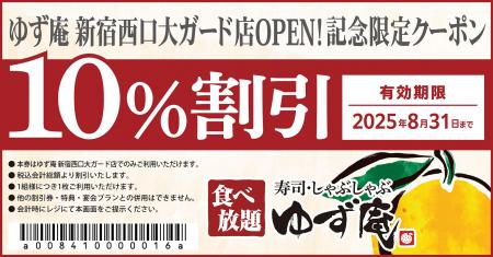 【ゆず庵】『寿司・しゃぶしゃぶ ゆず庵 新宿西口大ガ