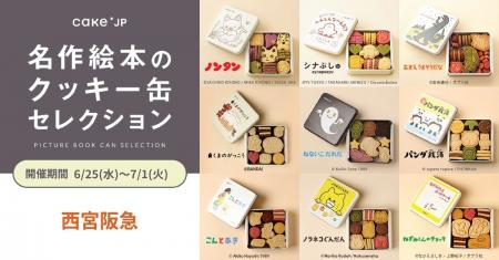 「名作絵本のクッキー缶セレクション by Cake.jp」西