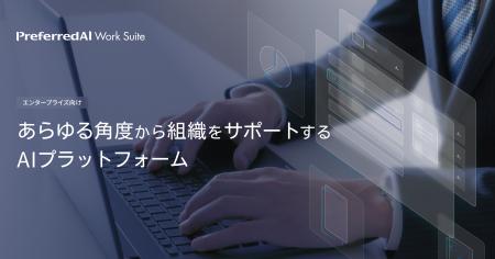 生成AIの活用でエンタープライズ組織をサポートする P