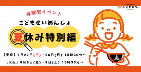 三田製麺所がこの夏お届けする家族体験イベント！ 『