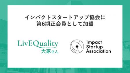 LivEQuality大家さん、インパクトスタートアップ協会