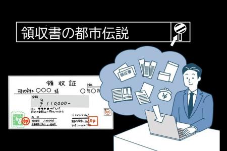 【調査】経費精算における領収書・レシートの扱い　半